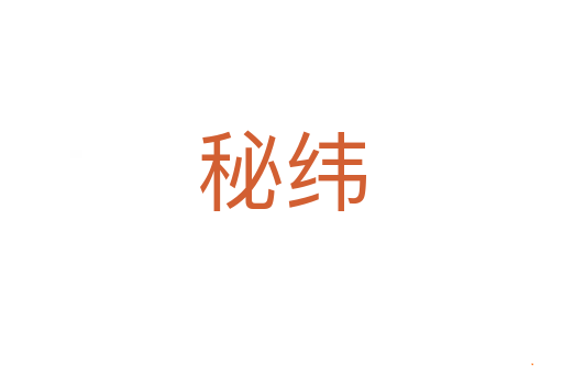 秘纬