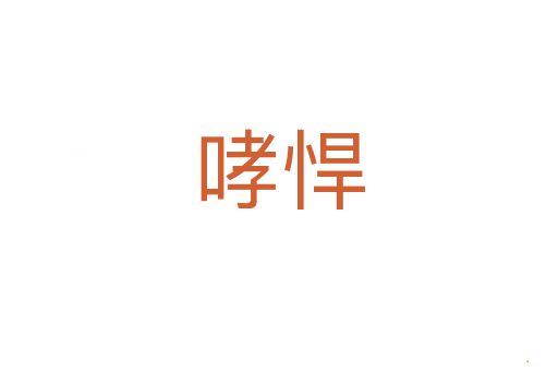 哮悍