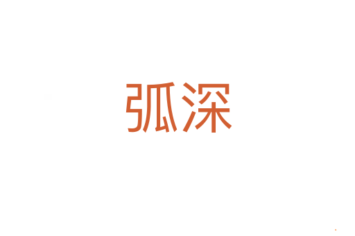 弧深