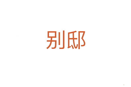 别邸