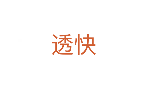 透快