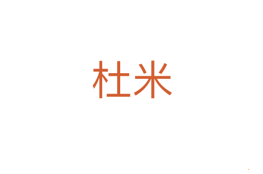 杜米