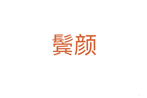 鬓颜