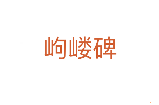 岣嵝碑