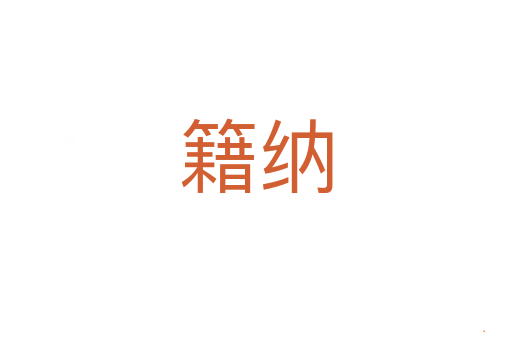 籍纳