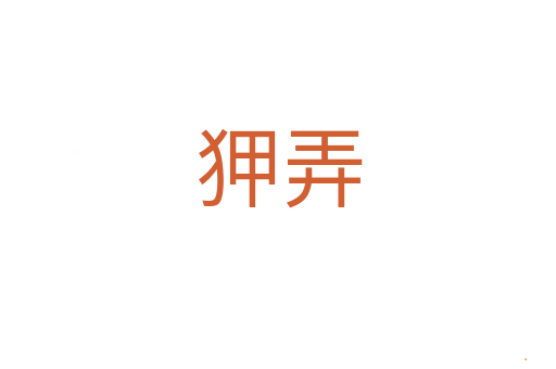 狎弄
