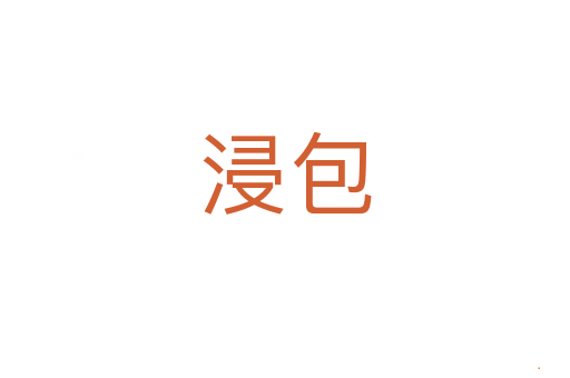 浸包