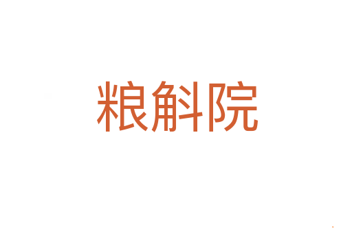 粮斛院