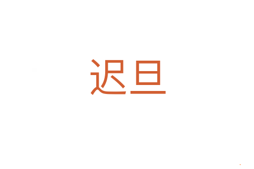 迟旦