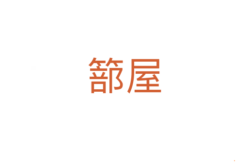 篰屋