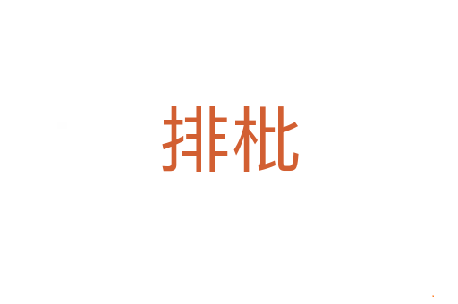 排枇
