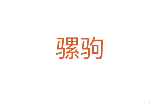 骡驹