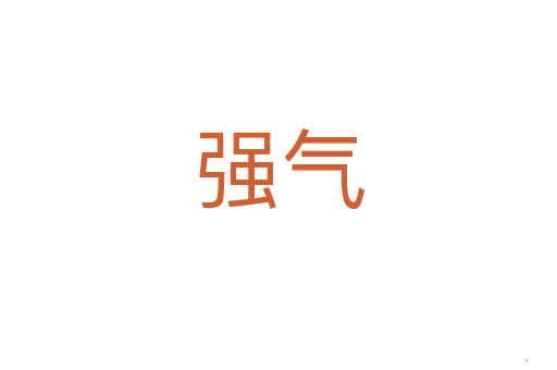 强气