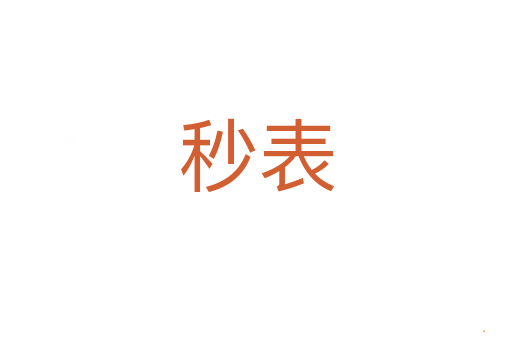 秒表