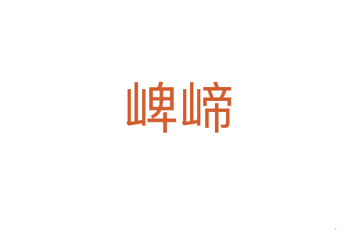 崥崹