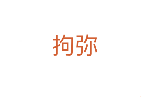 拘弥