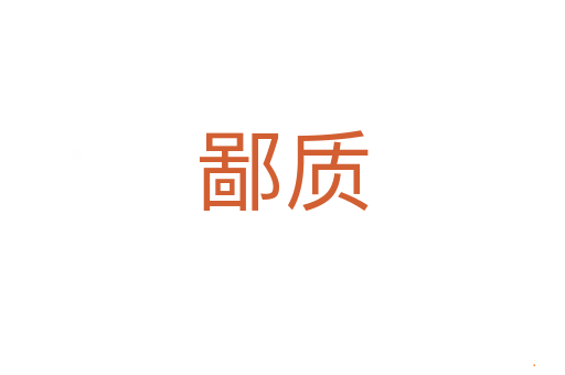 鄙质
