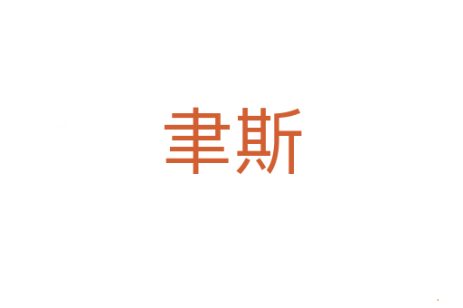 聿斯