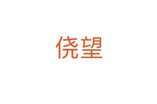 侥望