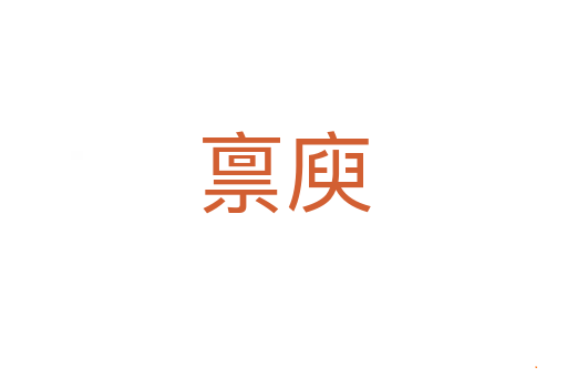 禀庾