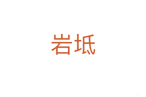 岩坻