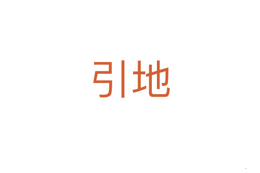 引地