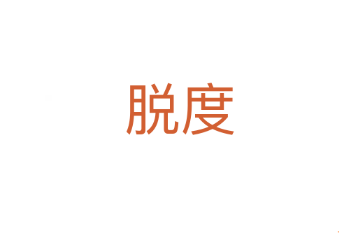 脱度