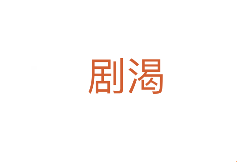 剧渴