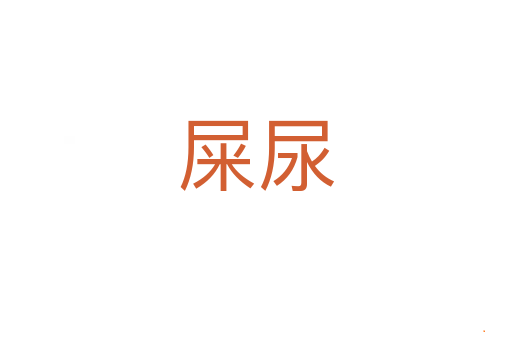 屎尿