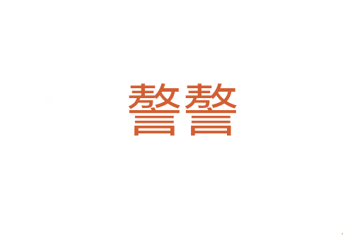 謷謷