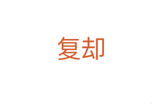 复却