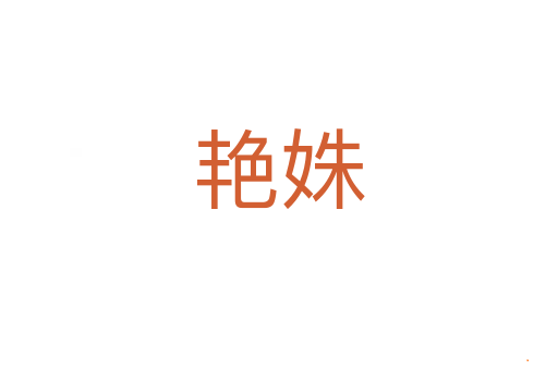 艳姝