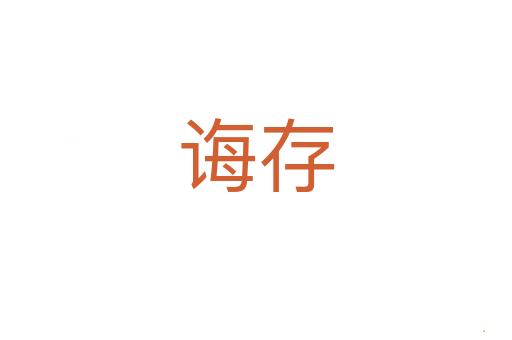 诲存