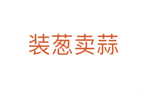 装葱卖蒜