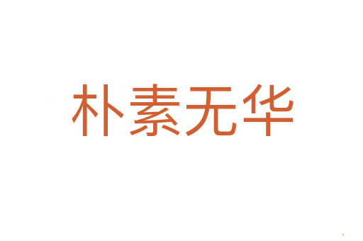 朴素无华
