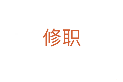 修职