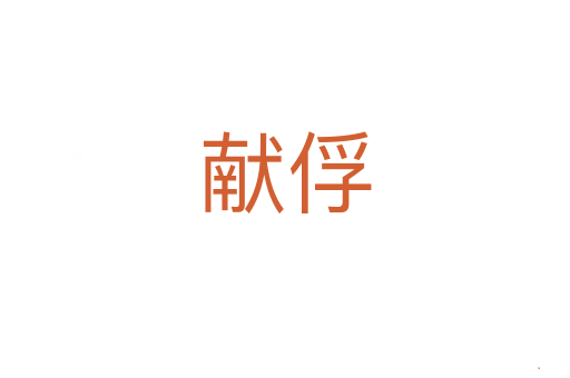 献俘