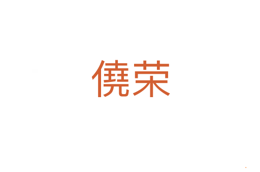僥荣