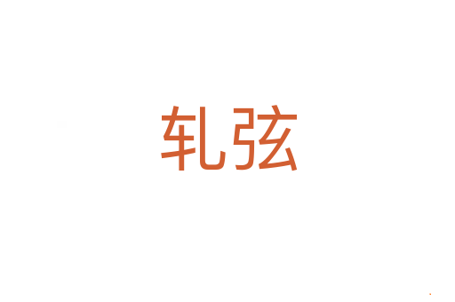轧弦