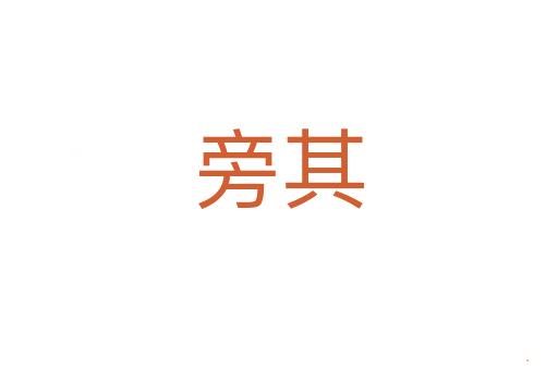 旁其