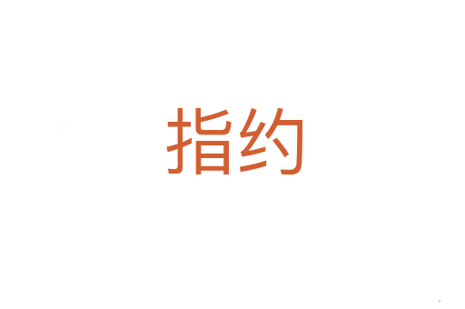 指约