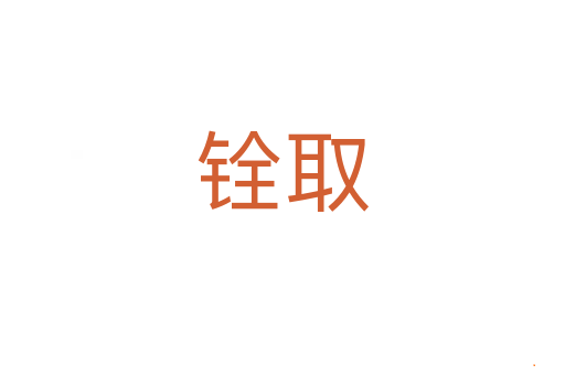 铨取