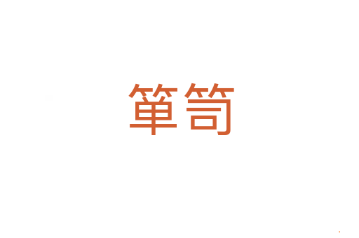 箪笥