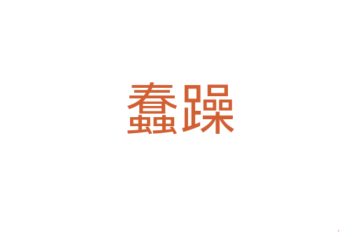蠢躁