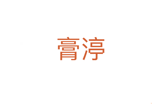 膏渟
