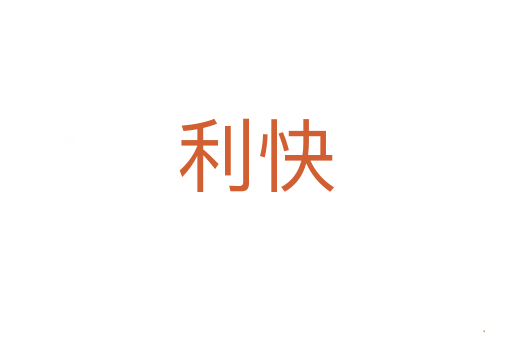 利快