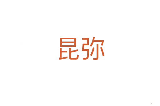 昆弥