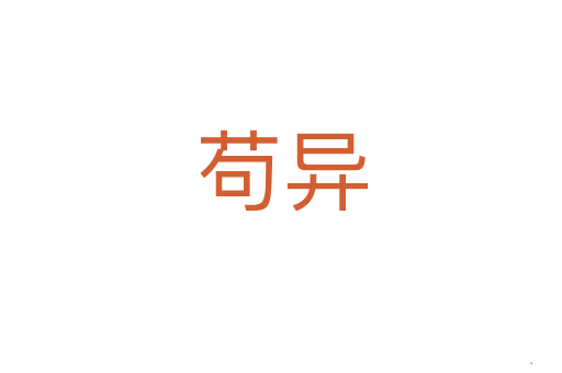 苟异