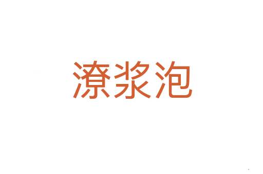 潦浆泡