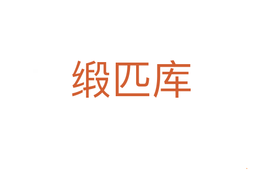 缎匹库